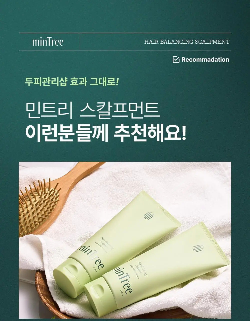 [단독기획] 민트리 트리트먼트 200ml 기획 (+두피스케일러 15g 증정) 상세페이지 24